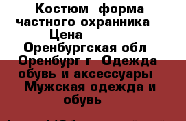 Костюм (форма частного охранника) › Цена ­ 1 000 - Оренбургская обл., Оренбург г. Одежда, обувь и аксессуары » Мужская одежда и обувь   